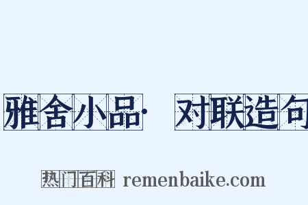 雅舍小品·对联造句是什么意思的图片